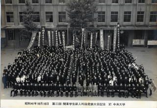1966年10月16日開催第３回関東学生新人吟詠発表大会記念（於中央大学）集合写真