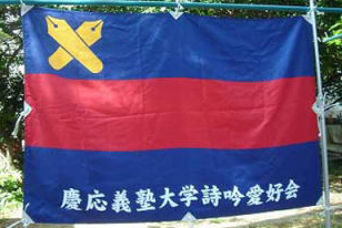 慶吟会（慶應義塾大学詩吟愛好会）の会旗